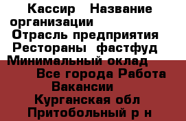 Кассир › Название организации ­ Burger King › Отрасль предприятия ­ Рестораны, фастфуд › Минимальный оклад ­ 30 000 - Все города Работа » Вакансии   . Курганская обл.,Притобольный р-н